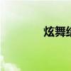 炫舞结婚需要什么 手游炫舞