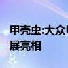 甲壳虫:大众甲壳虫 Final Edition在洛杉矶车展亮相
