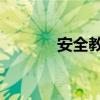 安全教育日为每年的几月几日