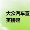 大众汽车宣布更新帕萨特的价格将从27630英镑起 大众汽车宣布更新帕萨特的价格将从27630英镑起