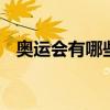 奥运会有哪些项目 奥运会的七大项目优质