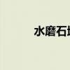 水磨石地面的施工工艺是怎样的