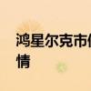 鸿星尔克市值超过李宁 鸿星尔克实时股票行情