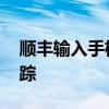 顺丰输入手机号查快递 在线输入手机号码追踪