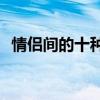 情侣间的十种睡姿(十种最常见的情侣睡姿)