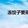 冻饺子要蒸多久(蒸饺需要蒸多长时间)
