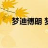 梦迪博朗 梦迪博朗和众泰m300的区别