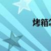烤箱怎么预热烤箱怎么预热