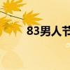83男人节(2021年哪一天是男人节)