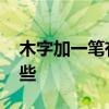 木字加一笔有哪些字 木字旁加一笔的字有哪些