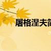 屠格涅夫简介 俄国作家屠格涅夫诞生 屠格涅夫简介 俄国作家屠格涅夫诞生