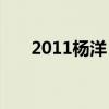 2011杨洋,超女(2011超女杨洋简介) 2011杨洋,超女(2011超女杨洋简介)