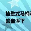 挂壁式马桶和普通马桶 挂壁式马桶怎样知道的告诉下 挂壁式马桶和普通马桶 挂壁式马桶怎样知道的告诉下