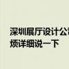 深圳展厅设计公司排名 深圳数字展厅设计哪家比较专业 麻烦详细说一下 深圳展厅设计公司排名 深圳数字展厅设计哪家比较专业 麻烦详细说一下