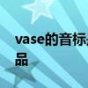 vase的音标是怎样的 高考英语词汇分类日用品