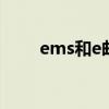 ems和e邮宝 e邮宝国际快递怎么寄