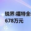 锐界:福特全新全新GT在中国市场的起售价为678万元