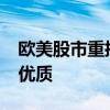 欧美股市重挫 道指跌逾700点 欧美股市重挫优质
