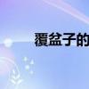 覆盆子的作用 覆盆子的功用与作用 覆盆子的作用 覆盆子的功用与作用