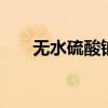 无水硫酸钠 无水亚硫酸钠是危险品吗
