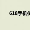 618手机价格参考 618手机价格暴跌 