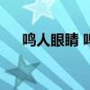 鸣人眼睛 鸣人的眼睛变化你知道几种？