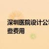 深圳医院设计公司 深圳医院装修设计哪家比较好 大概有哪些费用 