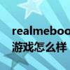 realmebook打游戏怎么样 realmeBook玩游戏怎么样 