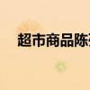 超市商品陈列原则(商品陈列八原则公式)