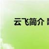 云飞简介 歌手云飞个人基本资料简介 