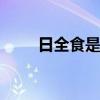 日全食是哪一年 哪年出现过日全食 日全食是哪一年 哪年出现过日全食