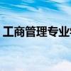 工商管理专业学什么(女生最喜欢的十大专业)