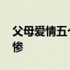 父母爱情五个孩子结局 父母爱情原著结局悲惨