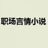 职场言情小说 五本经典的都市职场言情小说！