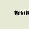 顿悟(顿悟的同义词)是什么意思