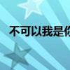 不可以我是你儿媳妇 60岁的婆婆忠告儿媳