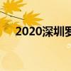 2020深圳罗湖区免费刻章服务操作指南