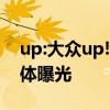 up:大众up!纯电动版多功能家用轿车海外媒体曝光