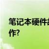 笔记本硬件故障检测 笔记本硬件检测如何操作?
