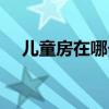 儿童房在哪个方位 儿童房在哪个方位好 