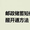 邮政储蓄短信提醒 《邮储手机银行》短信提醒开通方法