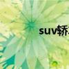 suv轿车 长安顶配轿车多少钱