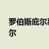 罗伯斯庇尔墓志铭 从法国大革命看罗伯斯庇尔