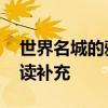 世界名城的雅号 各大城市别称雅称，欢迎阅读补充