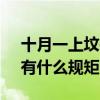 十月一上坟有什么讲究 十月一寒衣节上坟，有什么规矩？