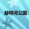 赫特河公国 这个小因为新冠宣布灭亡优质