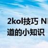 2kol技巧 NBA2KOL小技巧介绍 你必须要知道的小知识