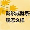 戴尔成就系列5410怎么样 戴尔成就5620外观怎么样 