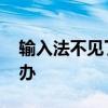 输入法不见了怎么办 电脑输入法不见了怎么办