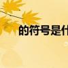 的符号是什么(中文标点符号大全图片)